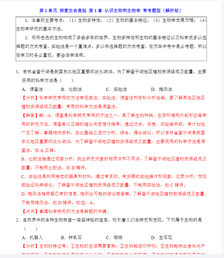 初中七年级生物【北师版】 预览第3张