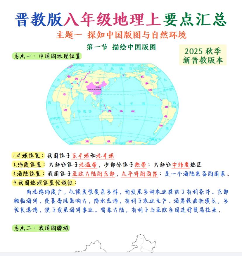 初中七八年级地理【晋教版】 预览第1张