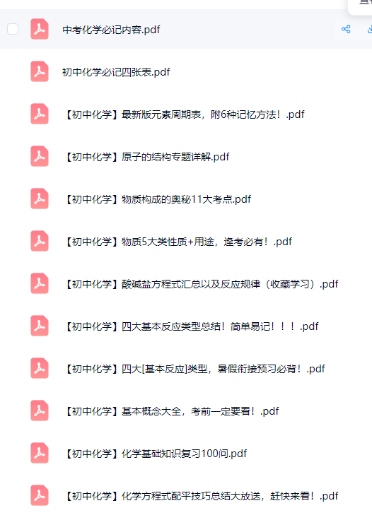 初中化学全年级 预览第1张