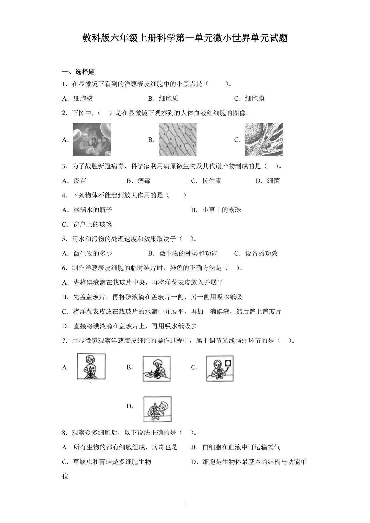[六年级科学]（上）单元测试 预览第1张