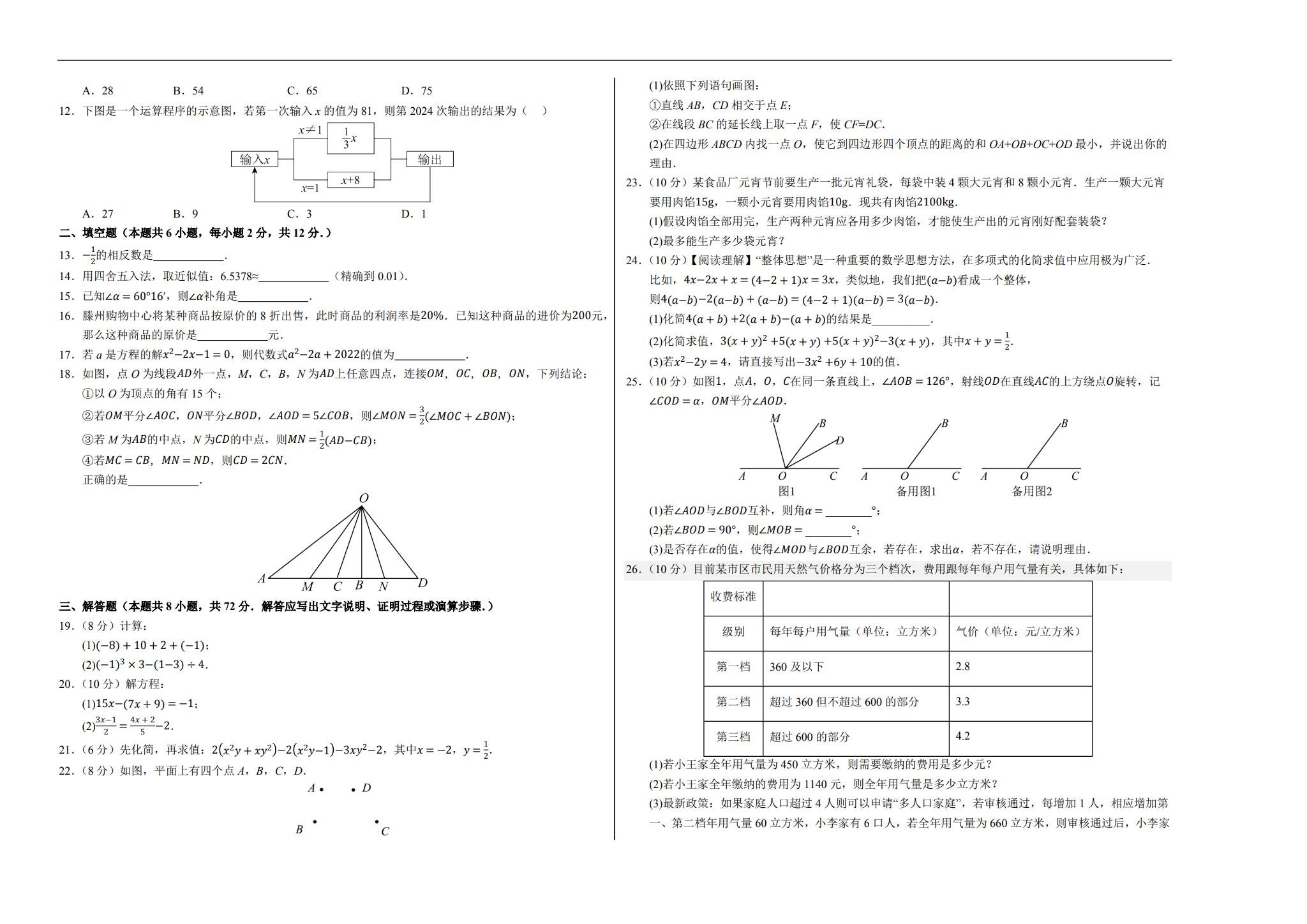 [七年级数学]（上）期末测试 预览第2张