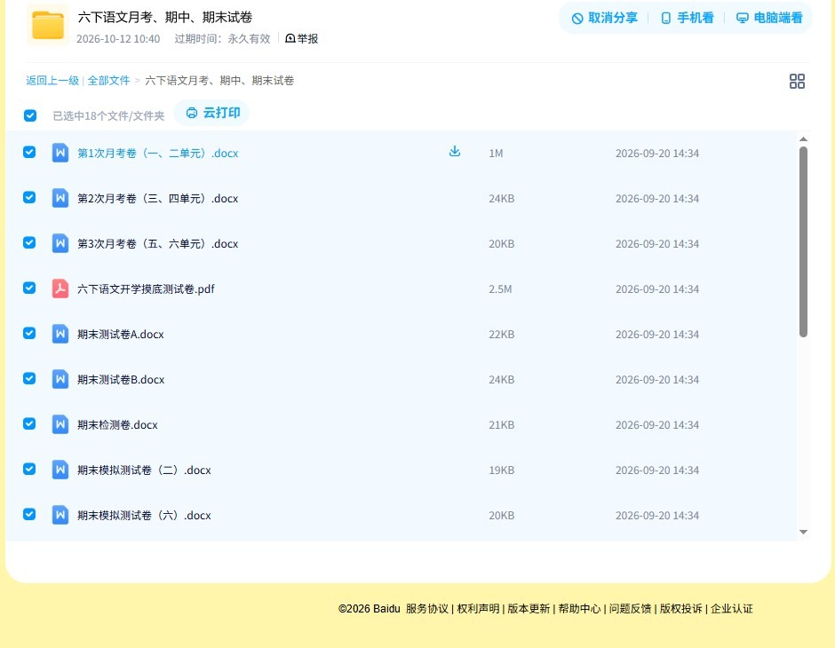 所有版本｜六年级语文｜下册｜期中测试、期末测试、月考测试 预览第4张
