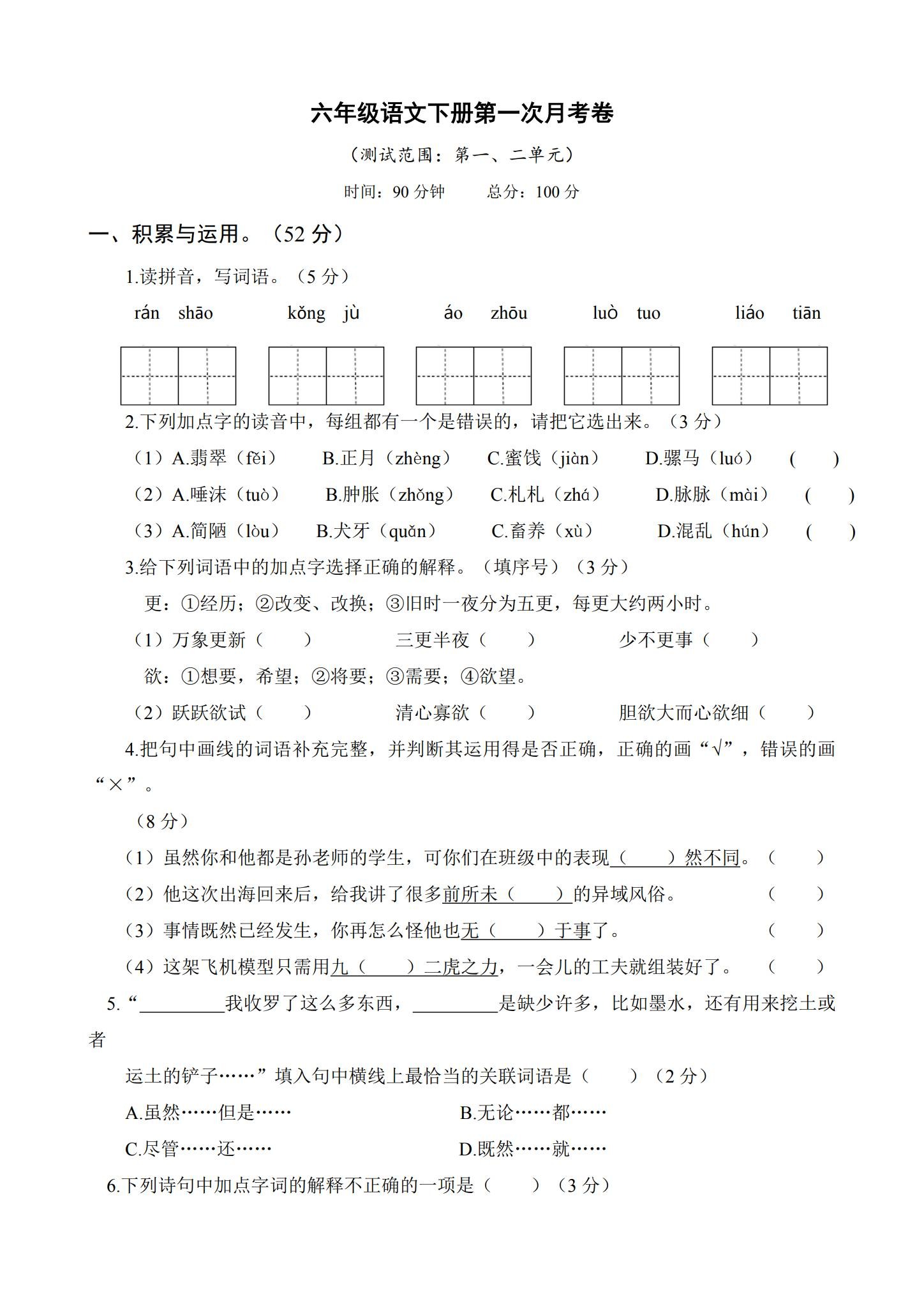 所有版本｜六年级语文｜下册｜期中测试、期末测试、月考测试 预览第1张