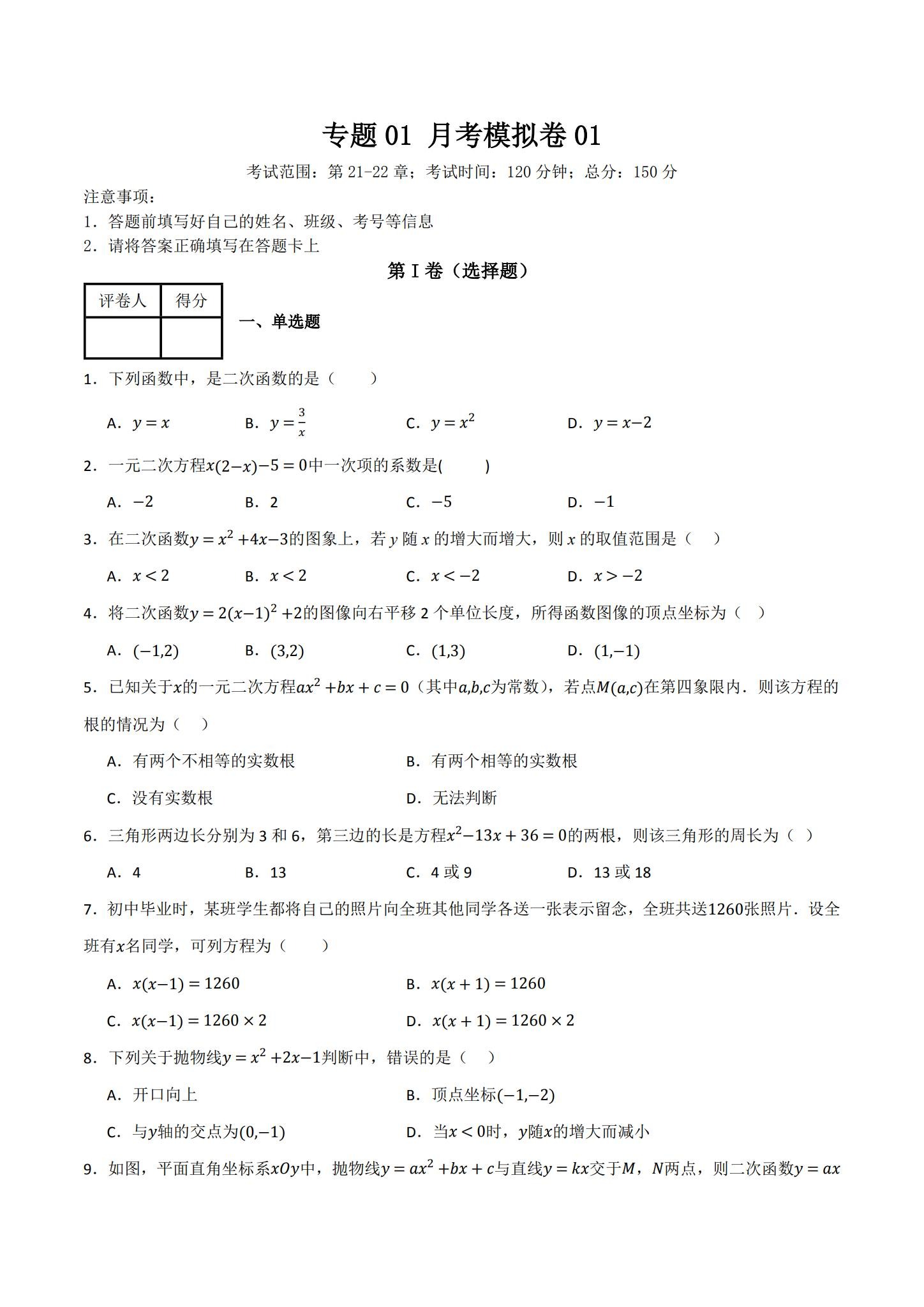 人教版｜九年级数学｜上册｜月考测试 预览第1张