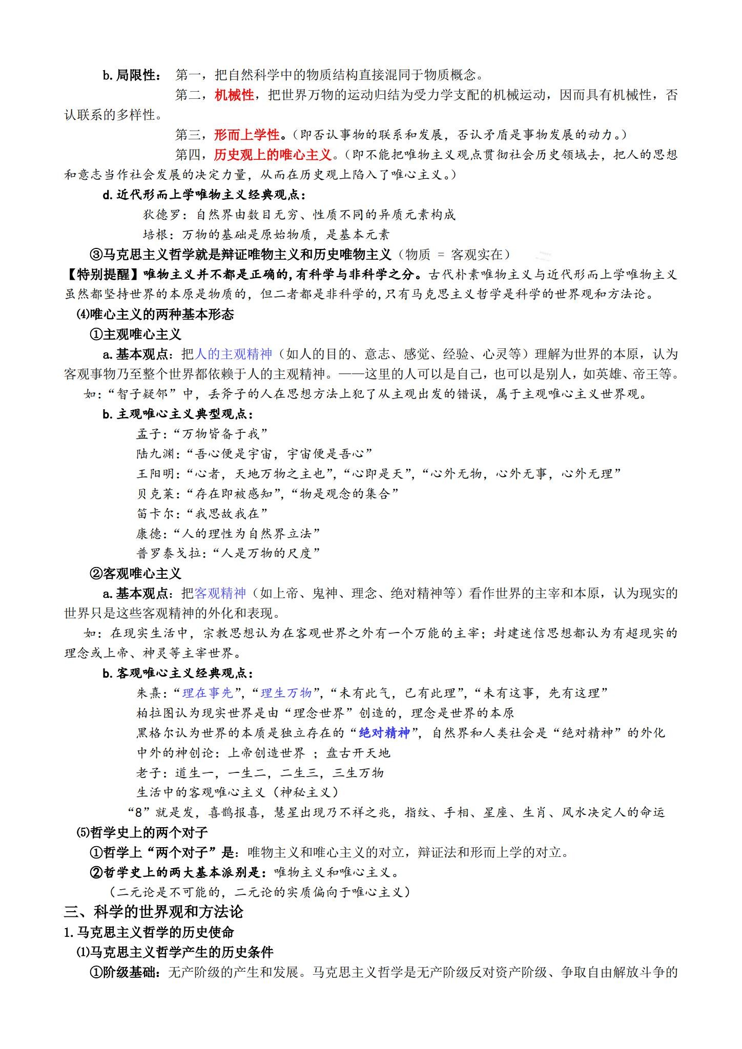 [高中政治必修4]知识点 预览第3张