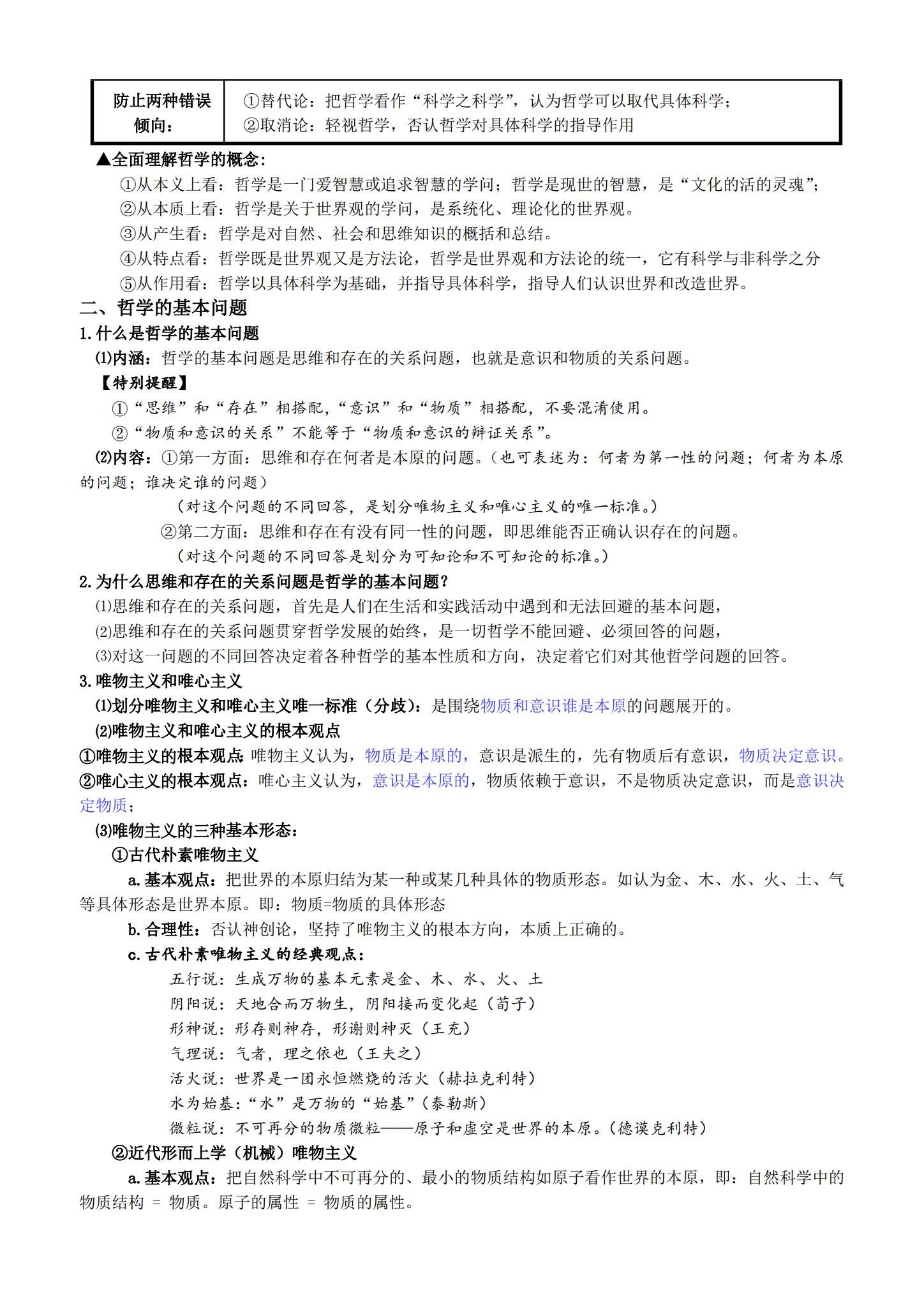 [高中政治必修4]知识点 预览第2张