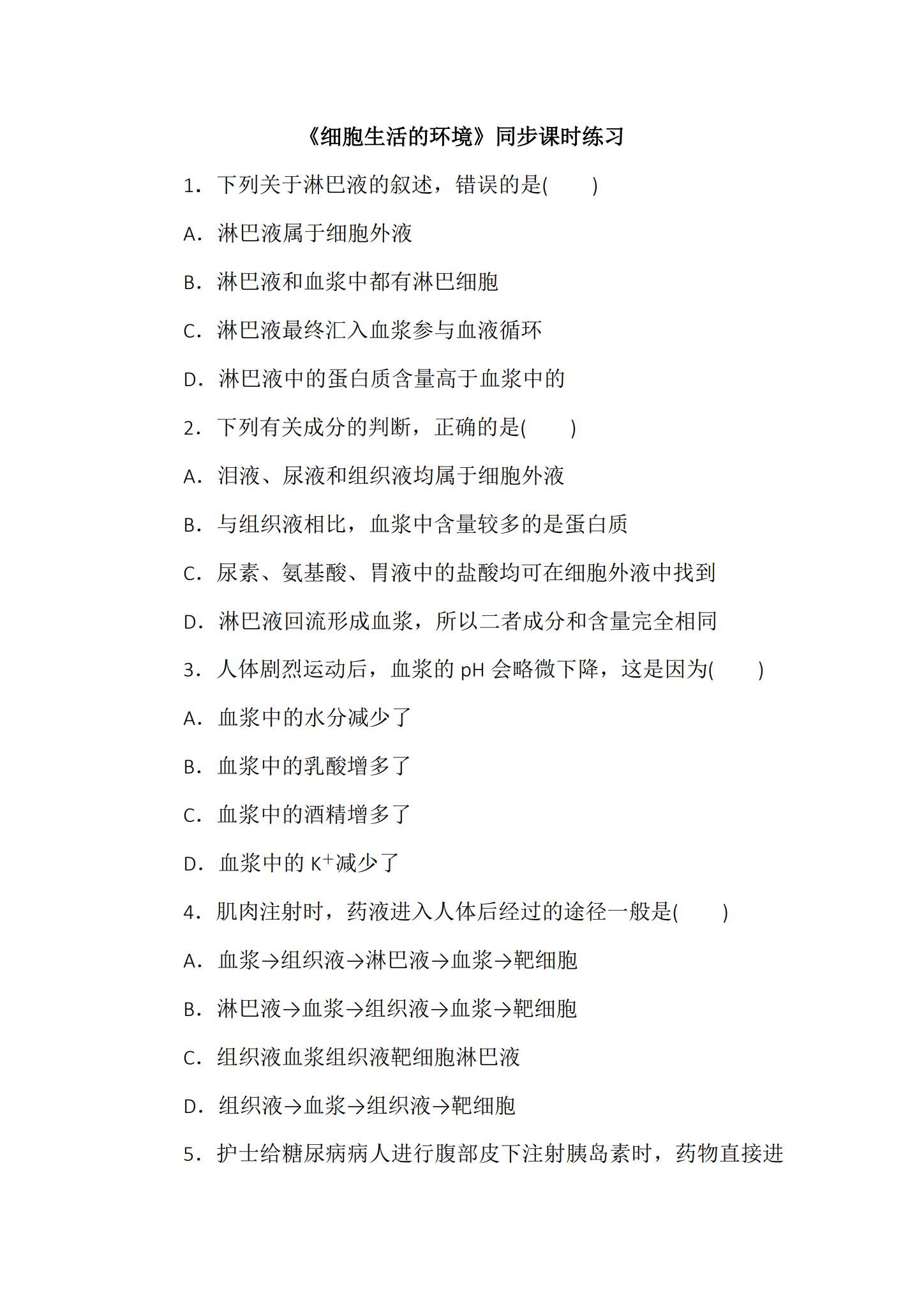 人教版｜高一、高二、高三生物｜选修1｜同步练习 预览第1张
