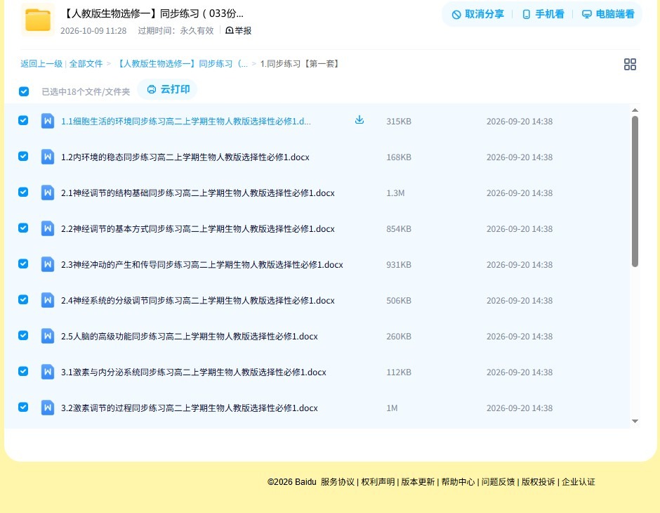 人教版｜高一、高二、高三生物｜选修1｜同步练习 预览第4张