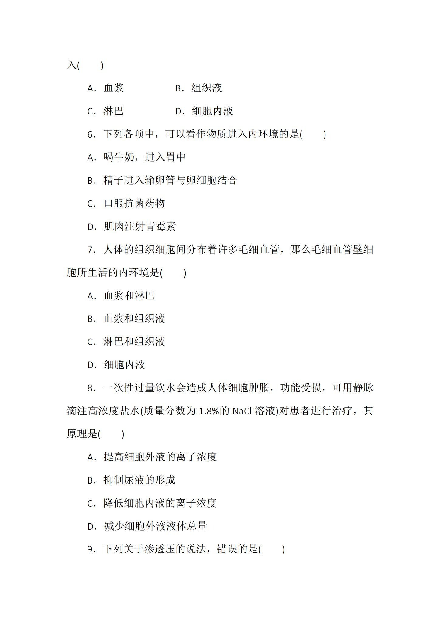 人教版｜高一、高二、高三生物｜选修1｜同步练习 预览第2张