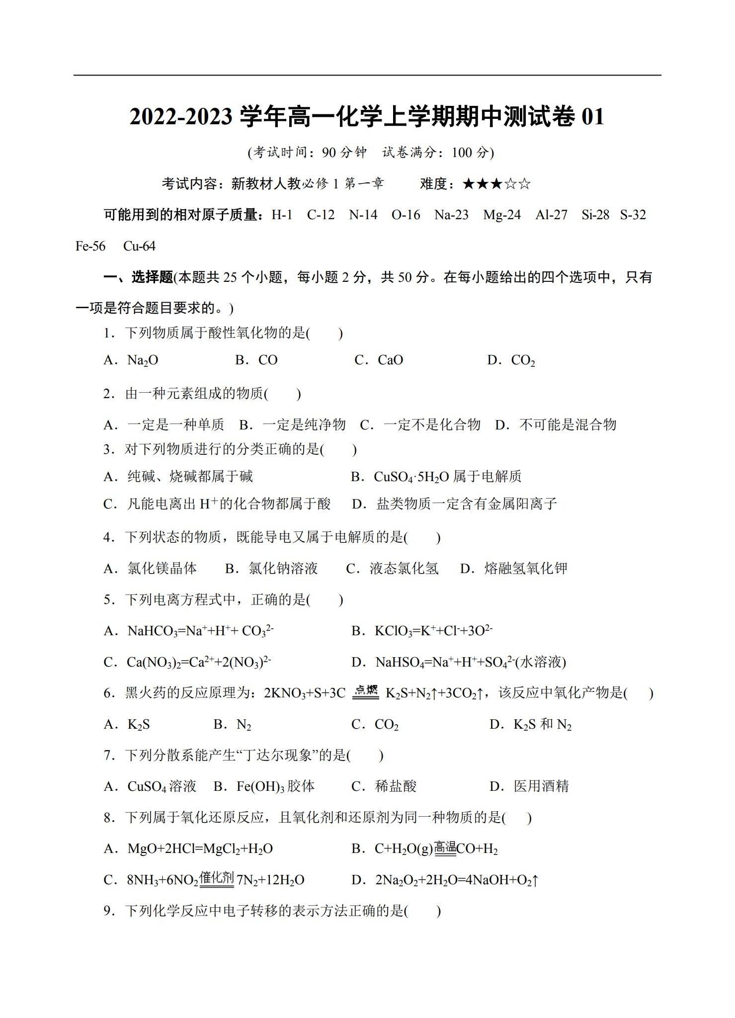 [高中化学必修1]期中测试 预览第1张