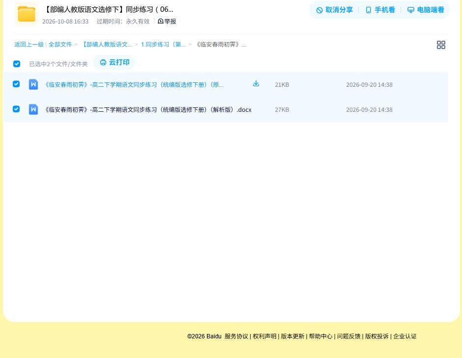 人教版｜高一、高二、高三语文｜选修下｜同步练习 预览第4张