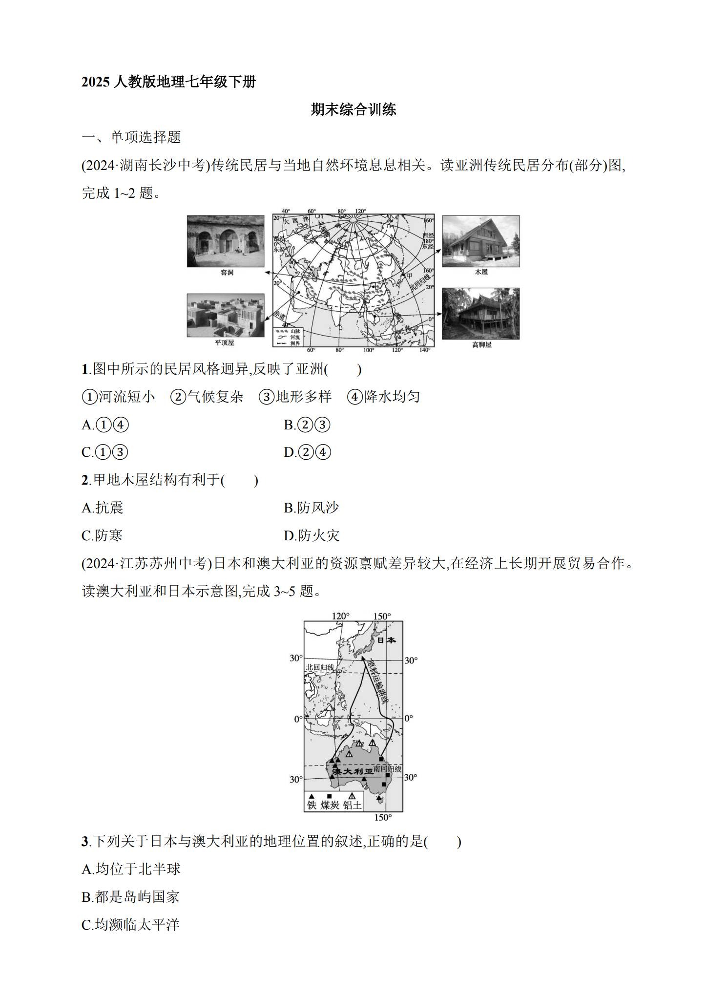 [七年级地理]（下）期末测试 预览第1张