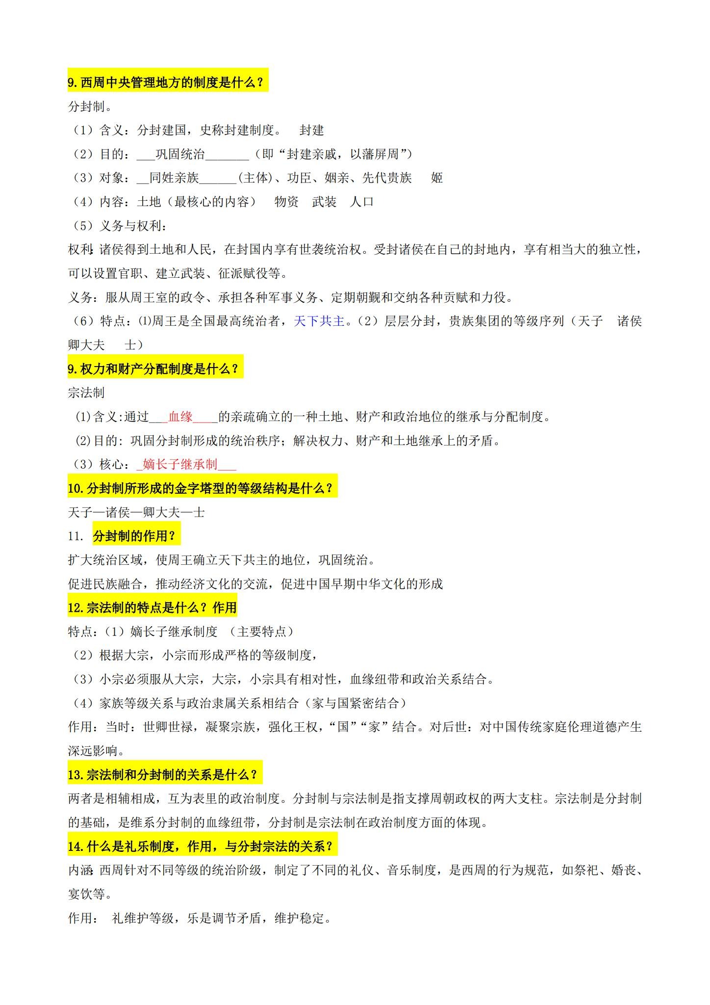 人教版｜高一、高二、高三历史｜必修上｜知识汇总 预览第2张