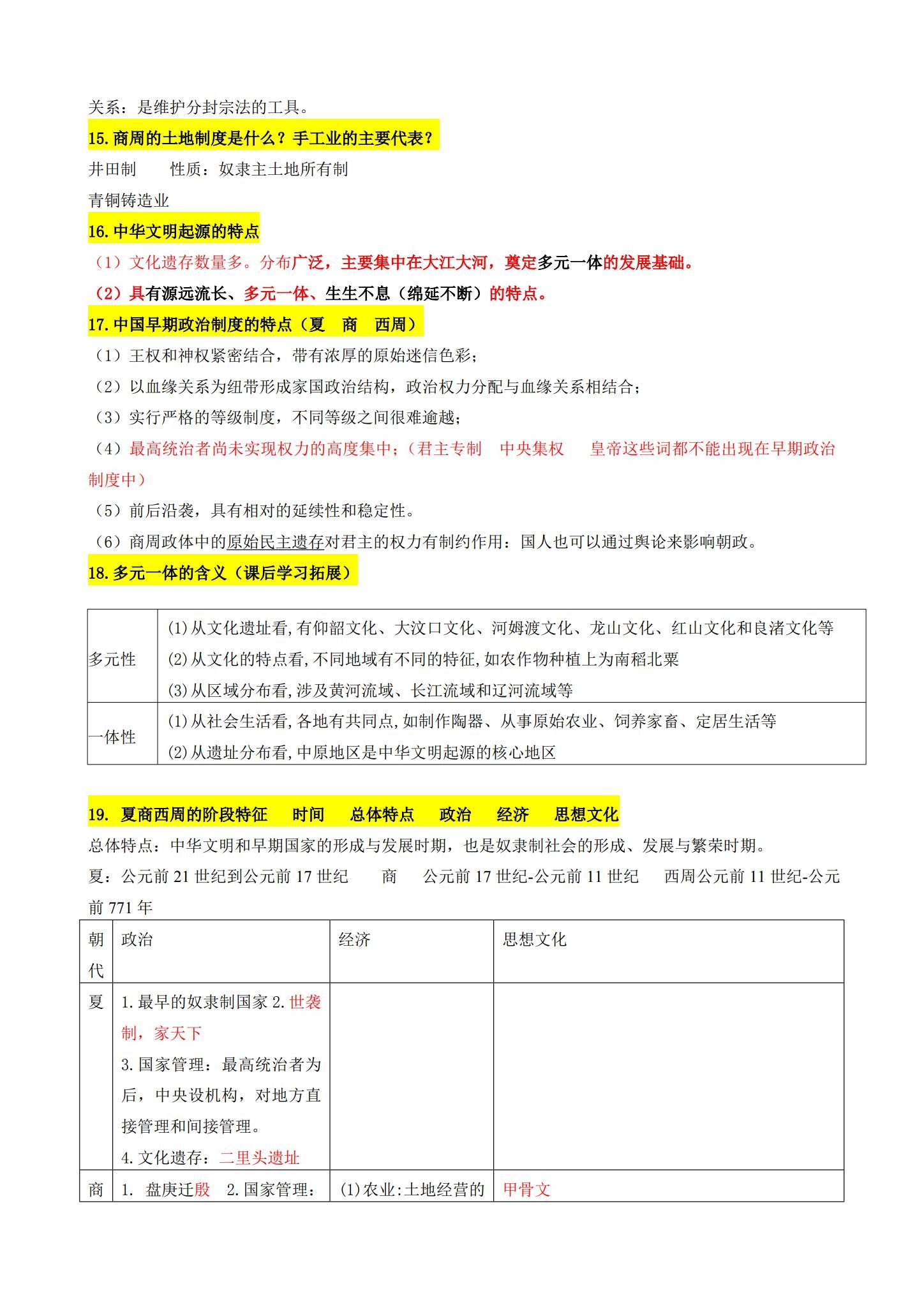 人教版｜高一、高二、高三历史｜必修上｜知识汇总 预览第3张
