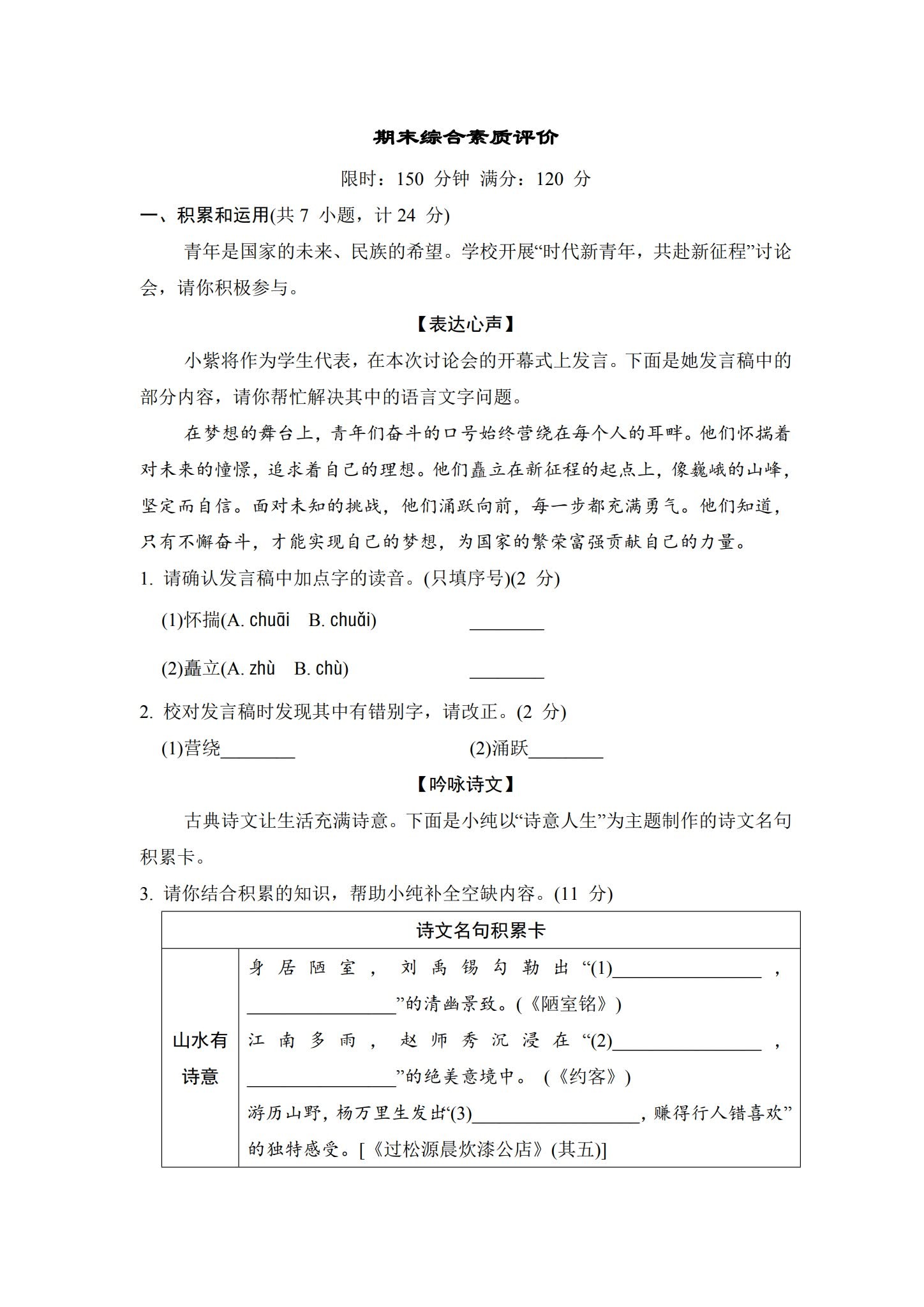 [七年级语文]（下）期末测试 预览第1张