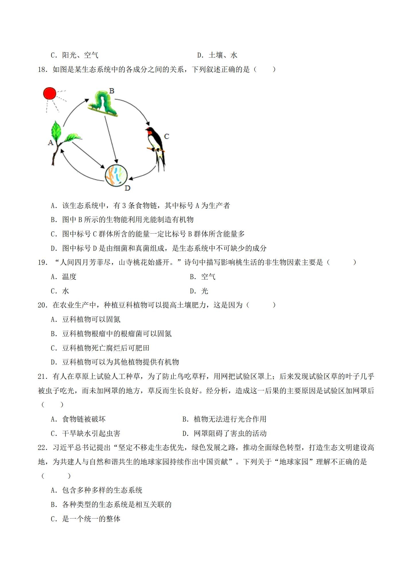 [八年级生物]（上）单元测试 预览第3张