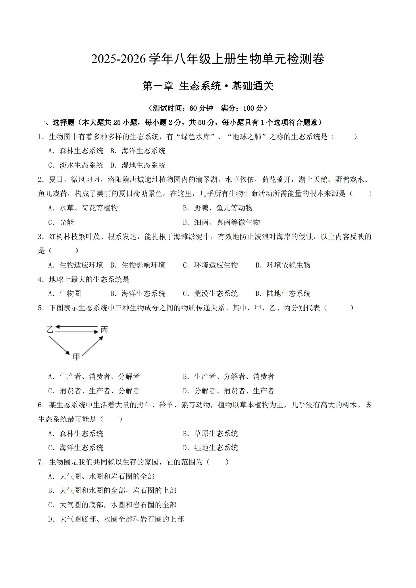 [八年级生物]（上）单元测试 预览第1张