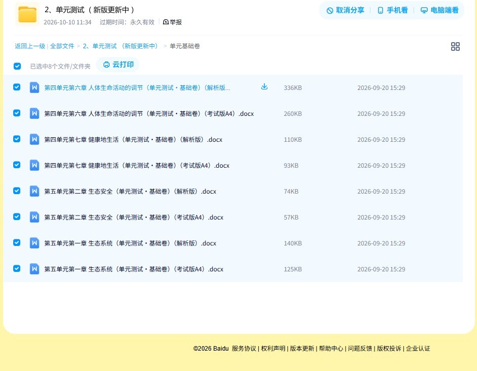 [八年级生物]（上）单元测试 预览第4张