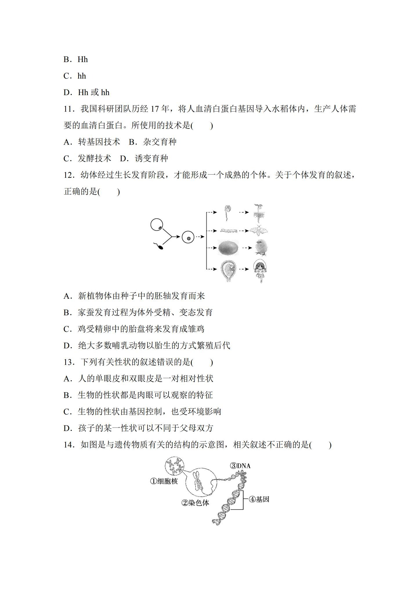 [八年级生物]（下）期中测试 预览第3张