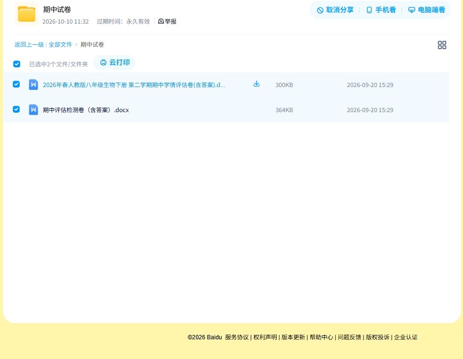 [八年级生物]（下）期中测试 预览第4张