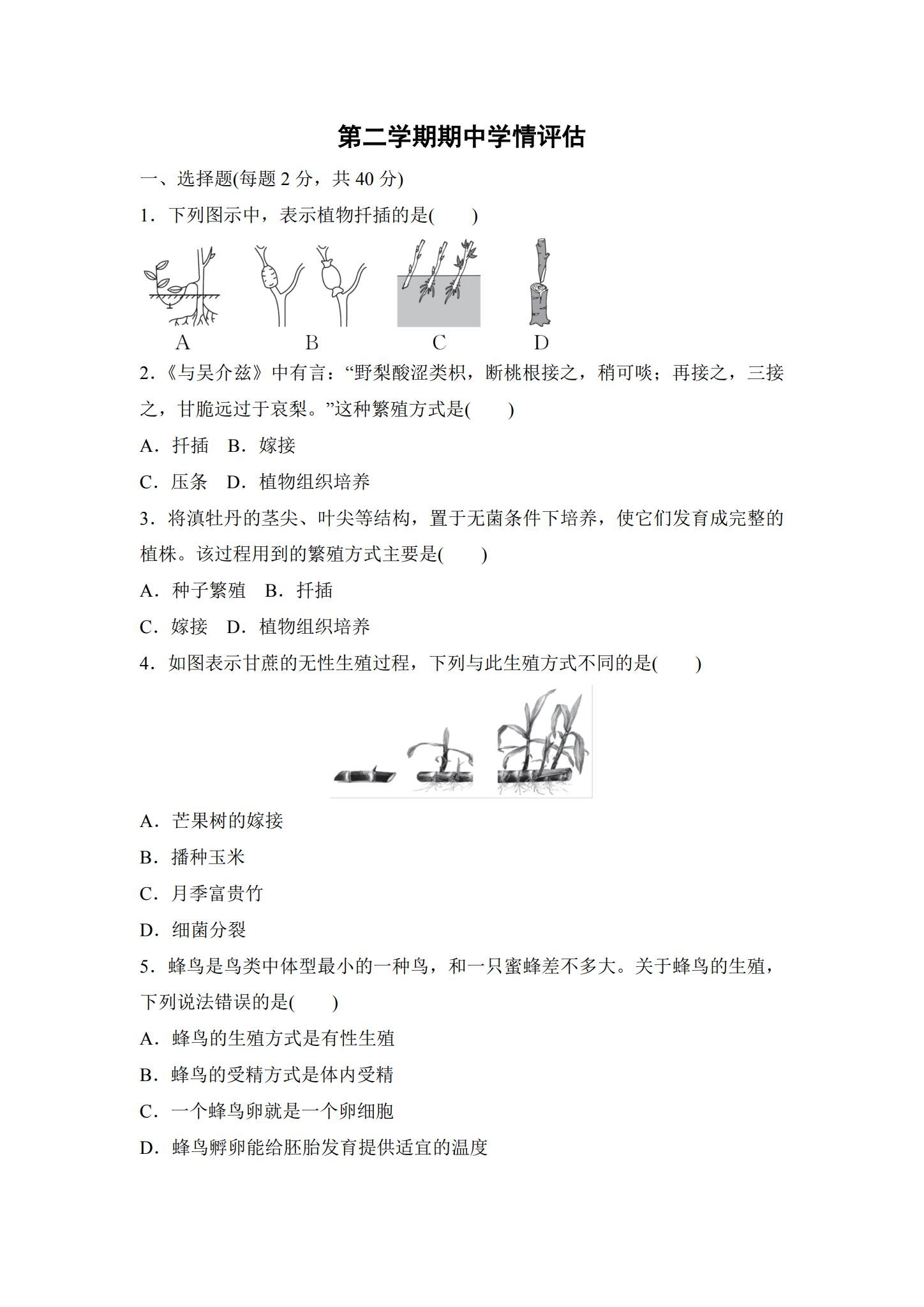 [八年级生物]（下）期中测试 预览第1张