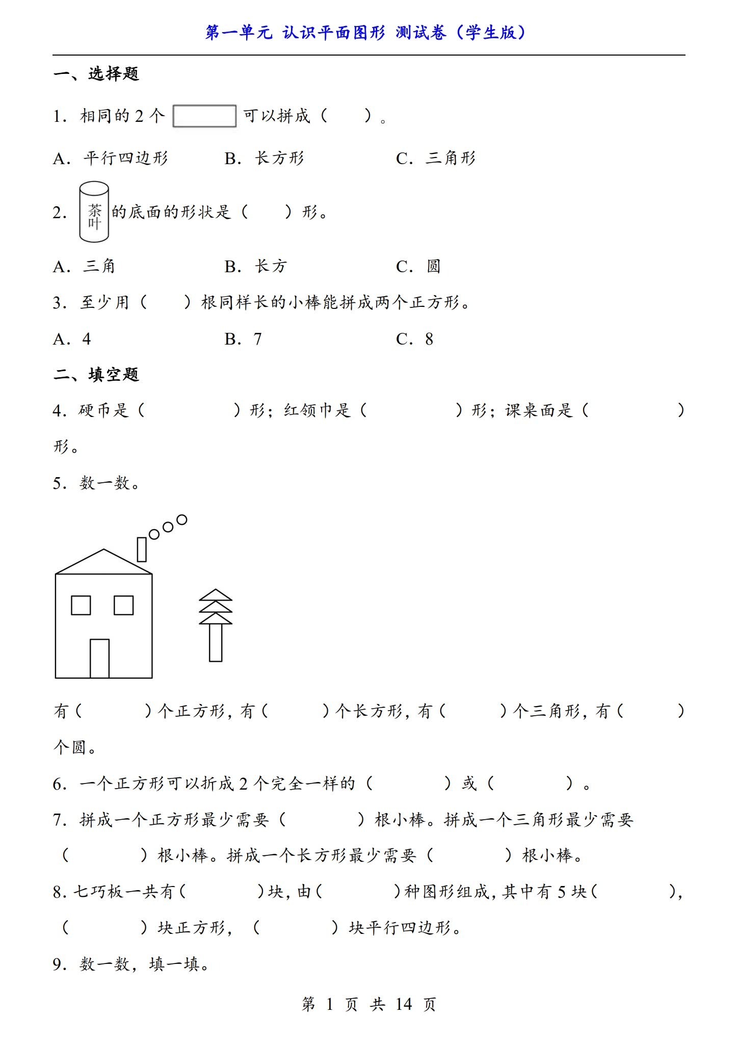 [一年级数学]（下） 预览第1张