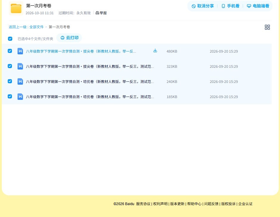 [八年级数学]（下）月考 预览第4张