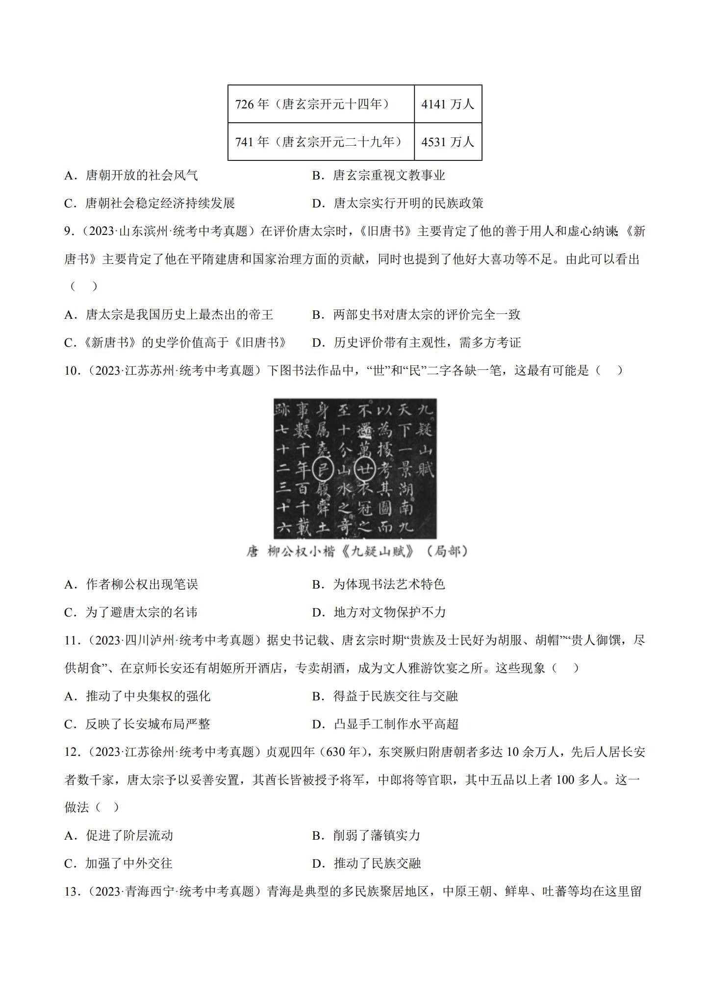 [七年级历史]（下）单元测试 预览第3张