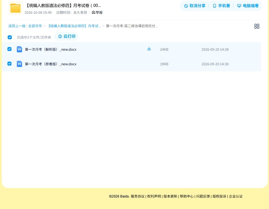 统编版｜高一、高二、高三政治｜必修4｜月考测试 预览第4张