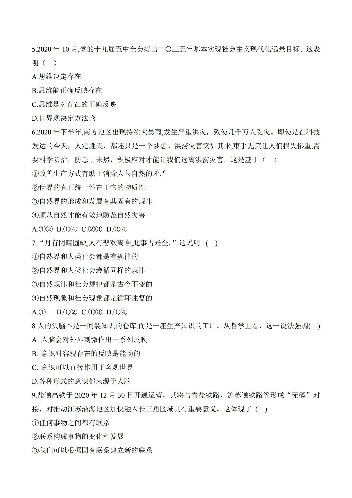统编版｜高一、高二、高三政治｜必修4｜月考测试 预览第2张