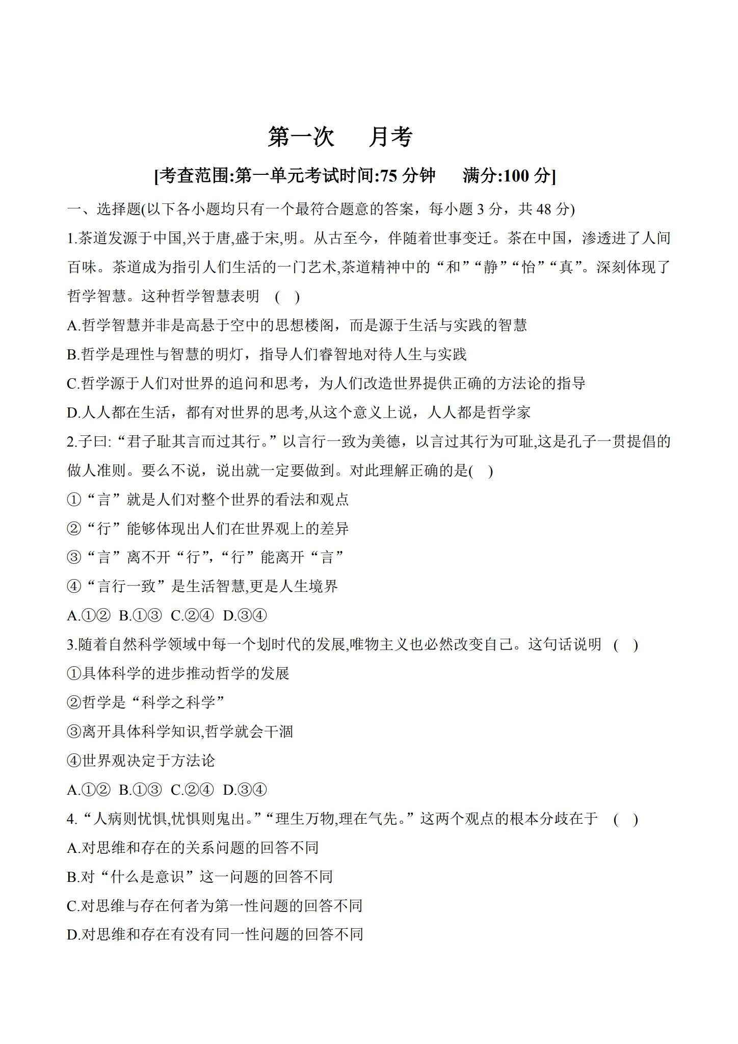 统编版｜高一、高二、高三政治｜必修4｜月考测试 预览第1张