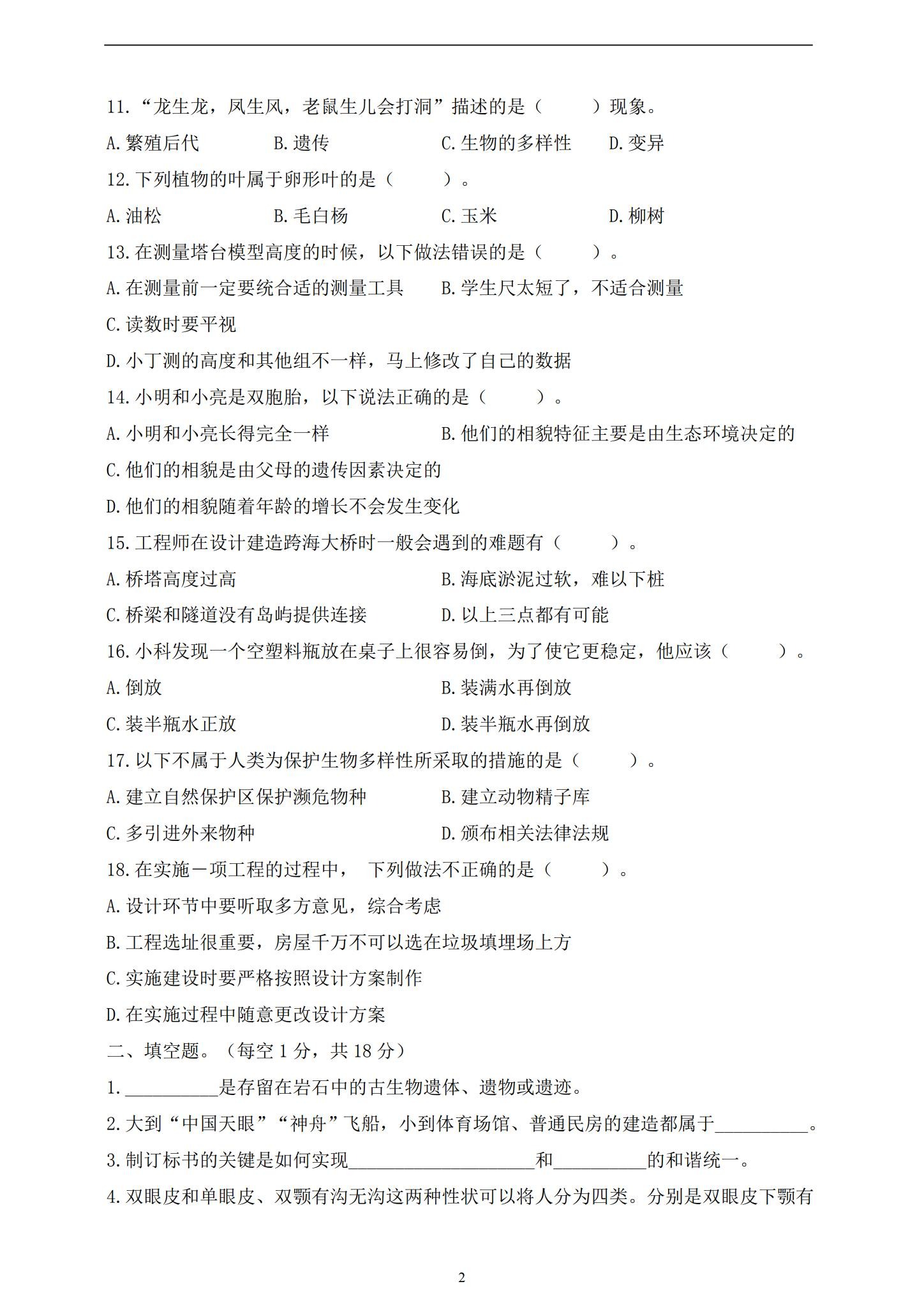 [六年级科学]（下）期中测试 预览第2张