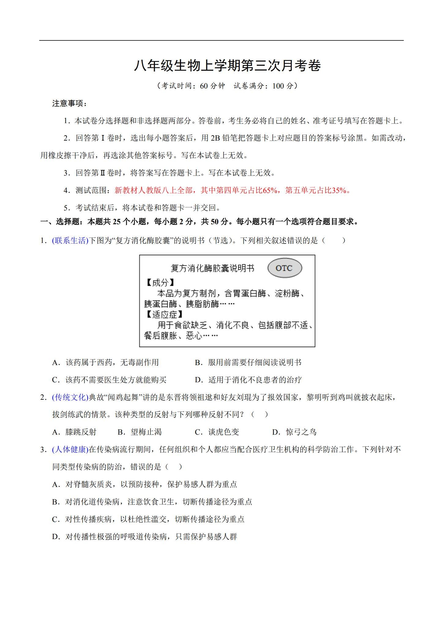 [八年级生物]（上）月考测试 预览第1张