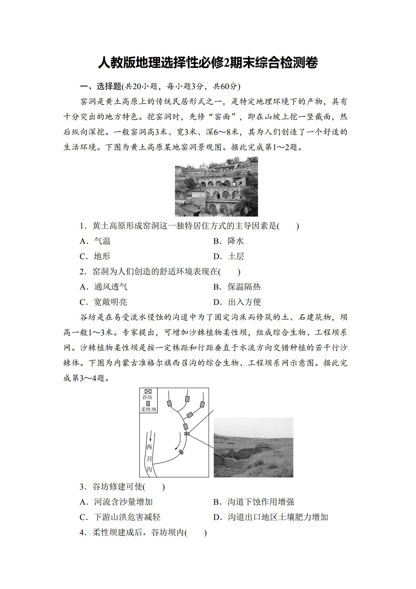 人教版｜高一、高二、高三地理｜选修2｜期末测试 预览第1张