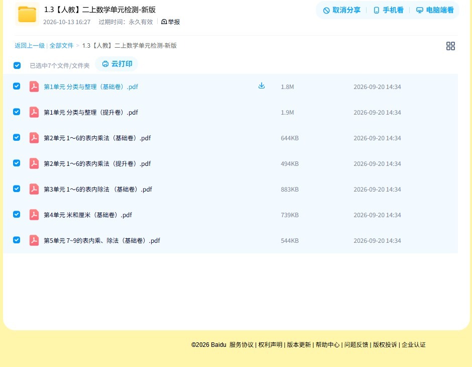 [二年级数学]（上）单元检测 预览第4张