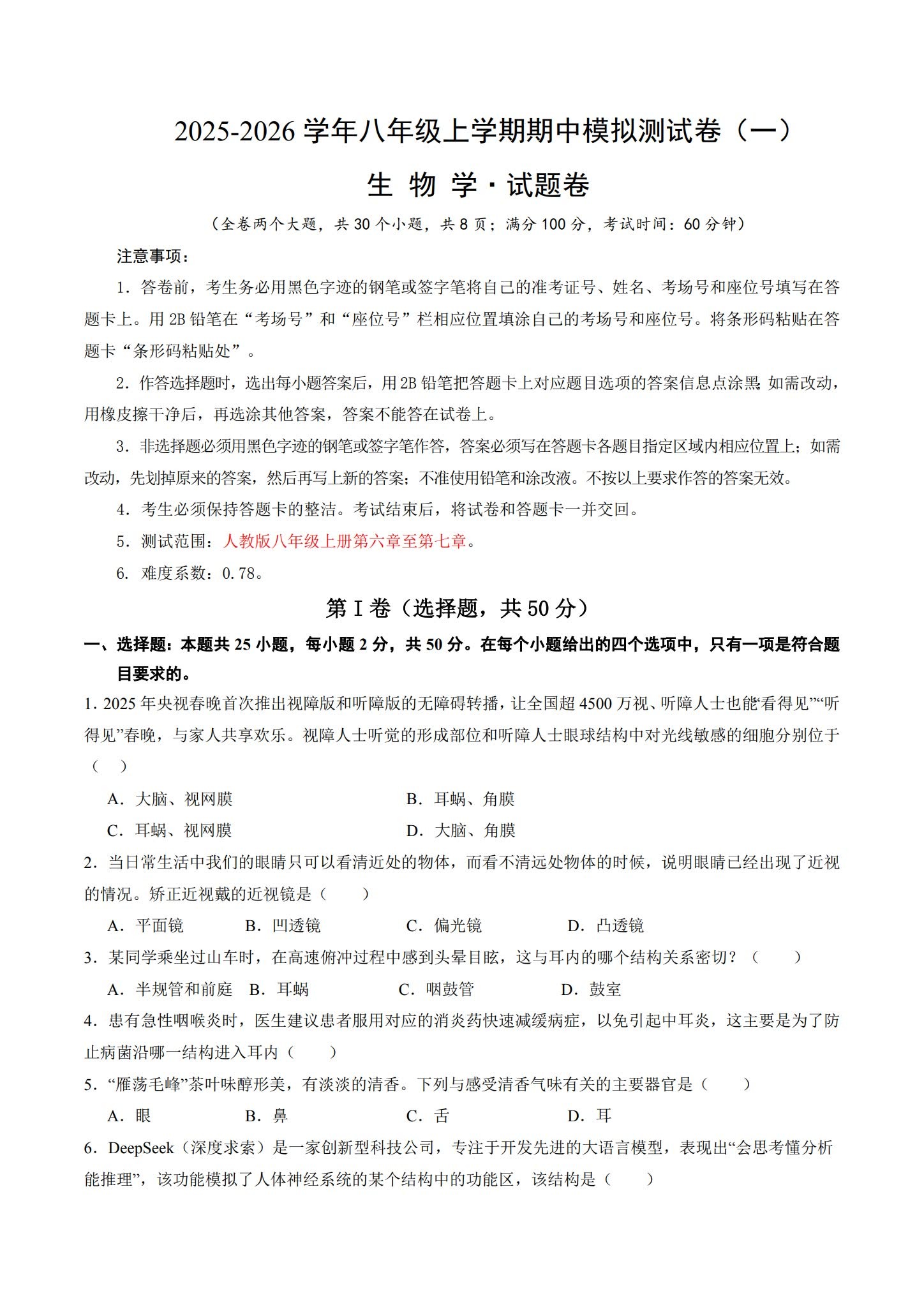 [八年级生物]（上）期中测试 预览第1张