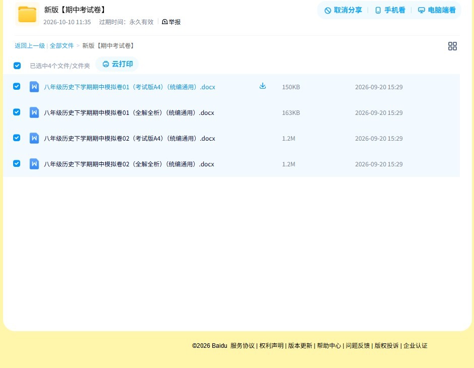 [八年级历史]（下）期中测试 预览第4张