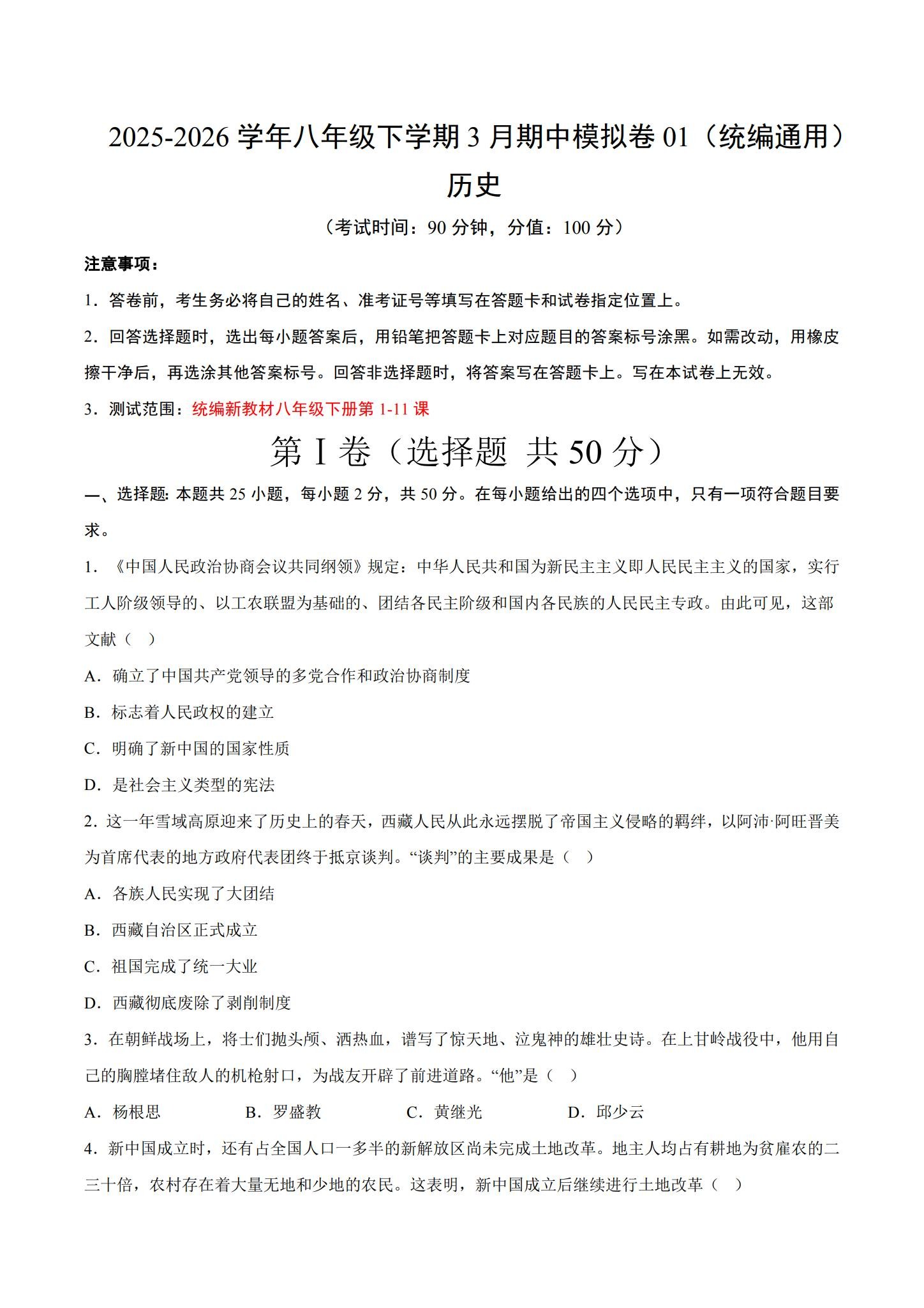 [八年级历史]（下）期中测试 预览第1张