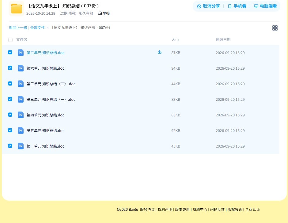 所有版本｜九年级语文｜上册｜知识汇总 预览第4张