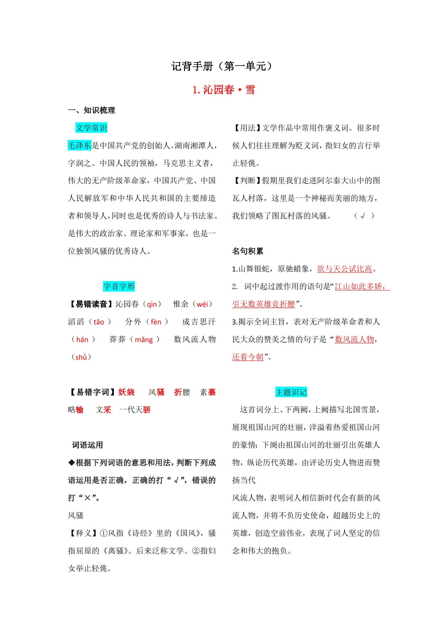 所有版本｜九年级语文｜上册｜知识汇总 预览第1张
