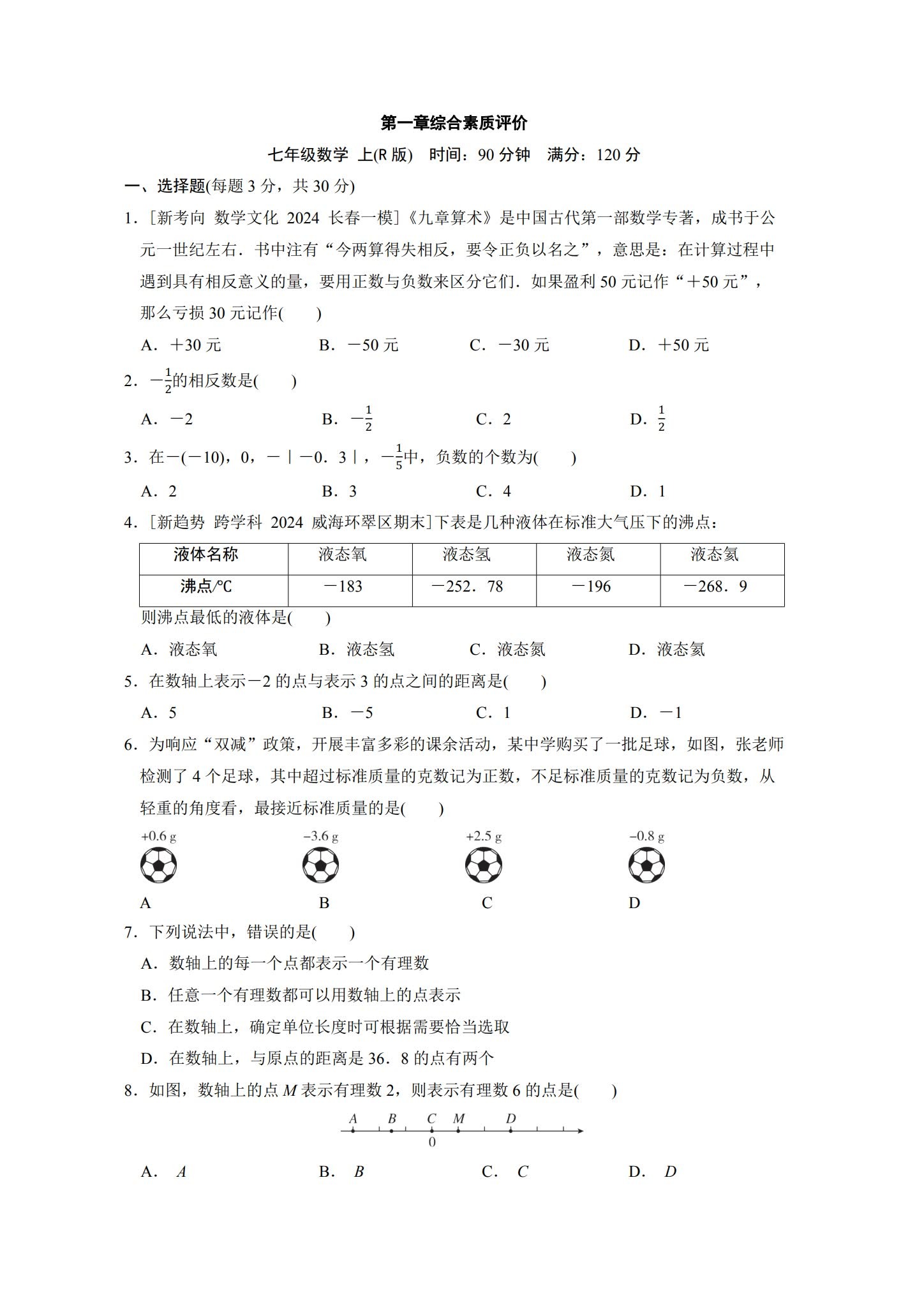 [七年级数学]（上）单元测试 预览第1张