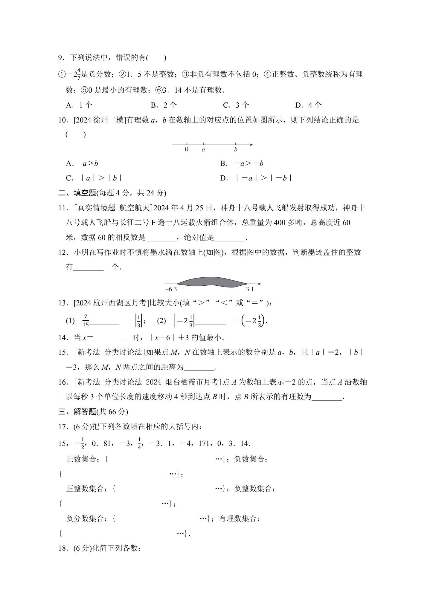 [七年级数学]（上）单元测试 预览第2张