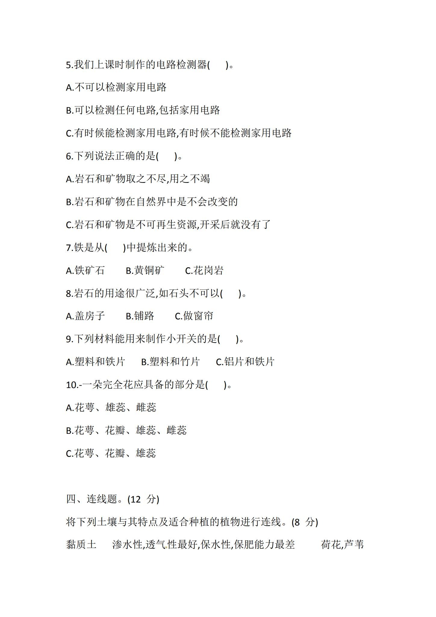 [四年级科学]（下）期末测试 预览第3张