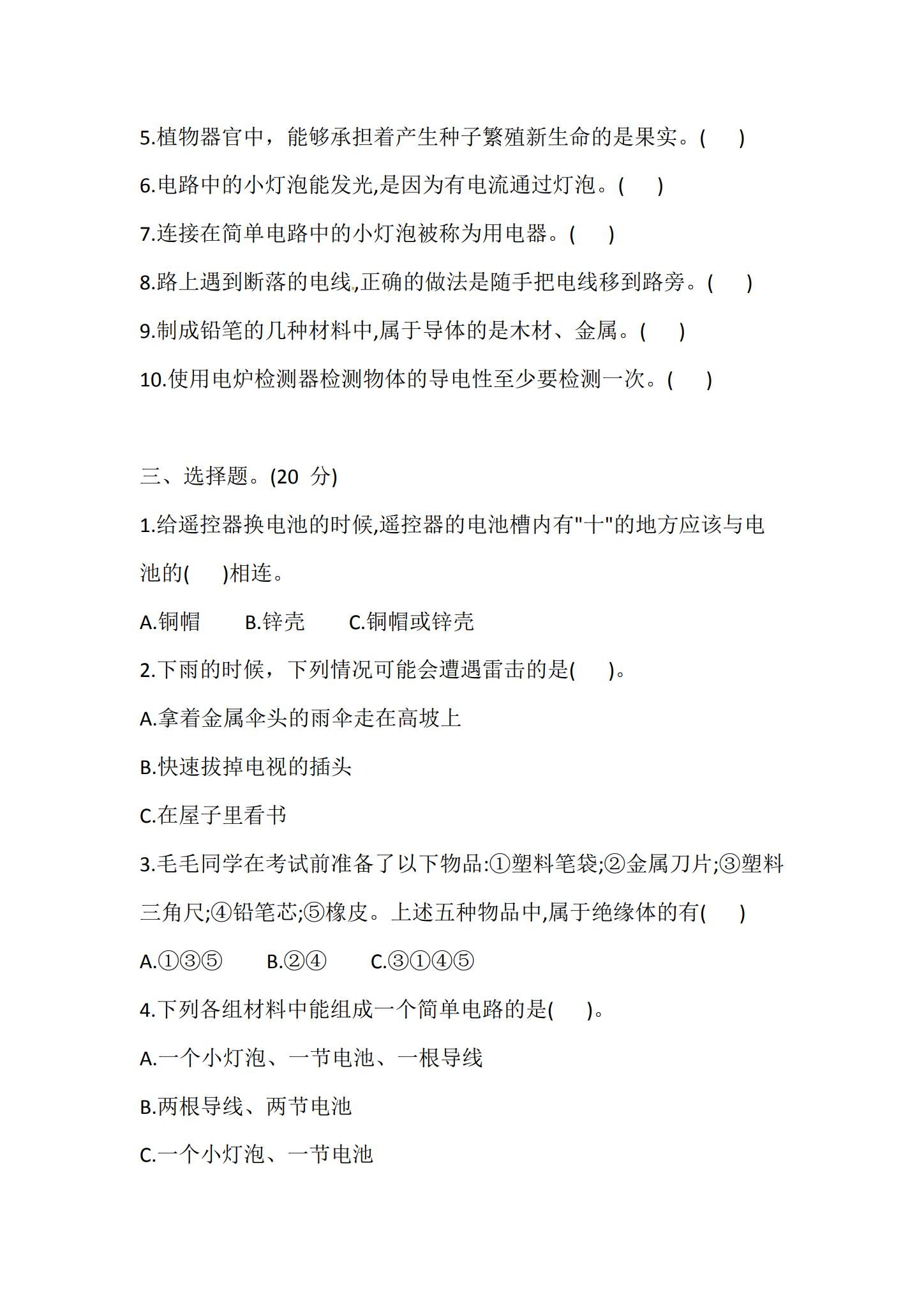 [四年级科学]（下）期末测试 预览第2张