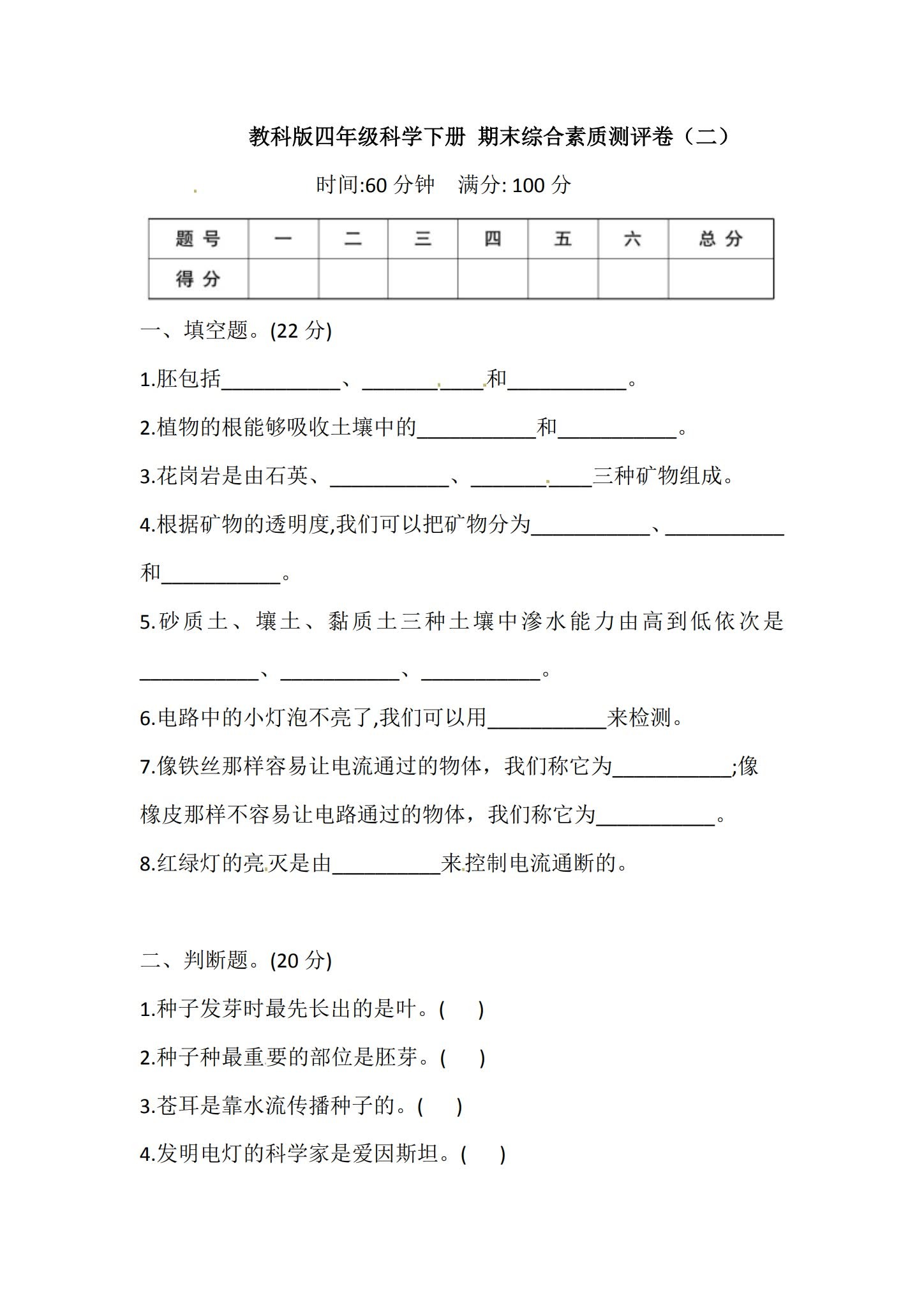 [四年级科学]（下）期末测试 预览第1张