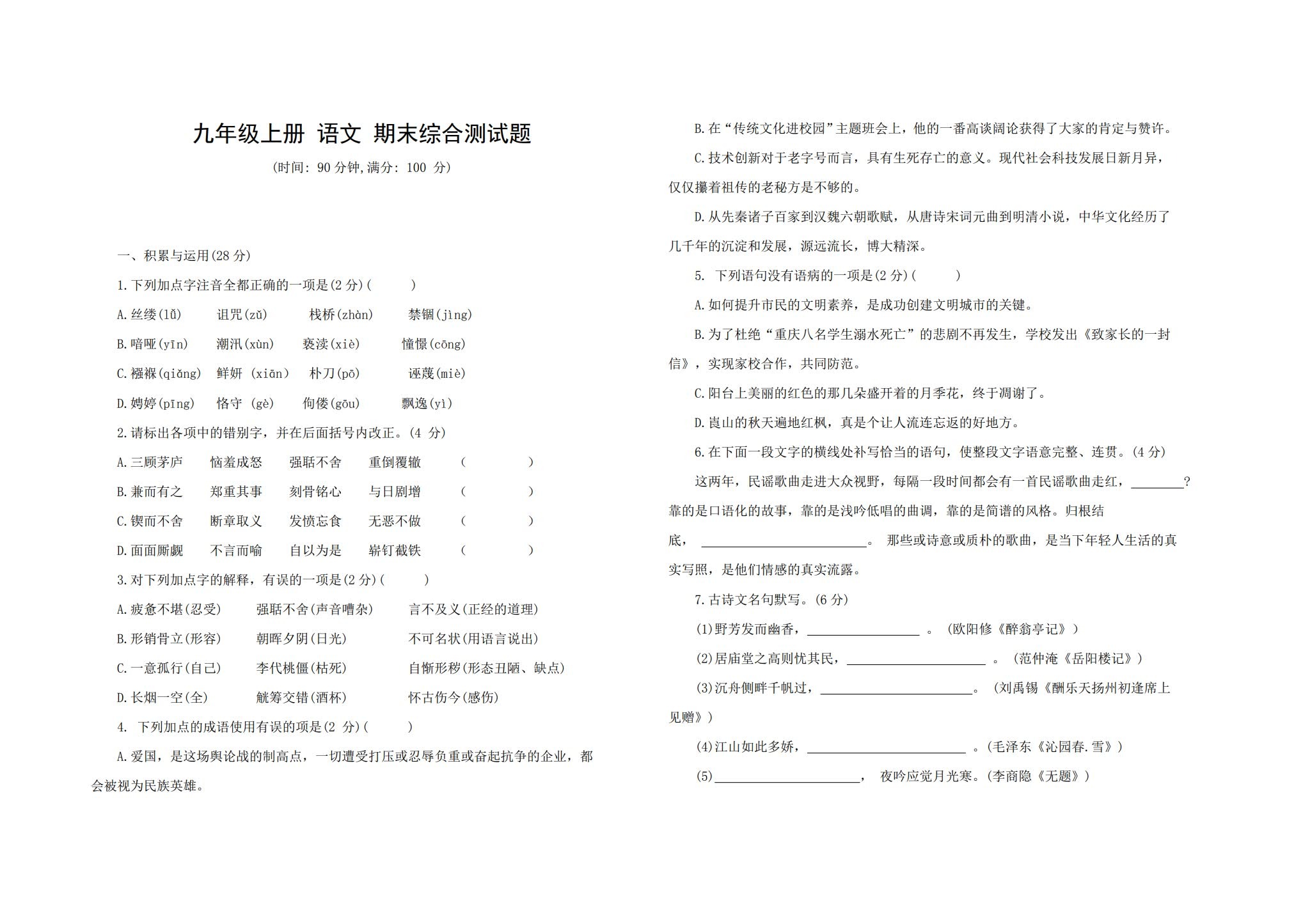 所有版本｜九年级语文｜上册｜期末测试 预览第1张
