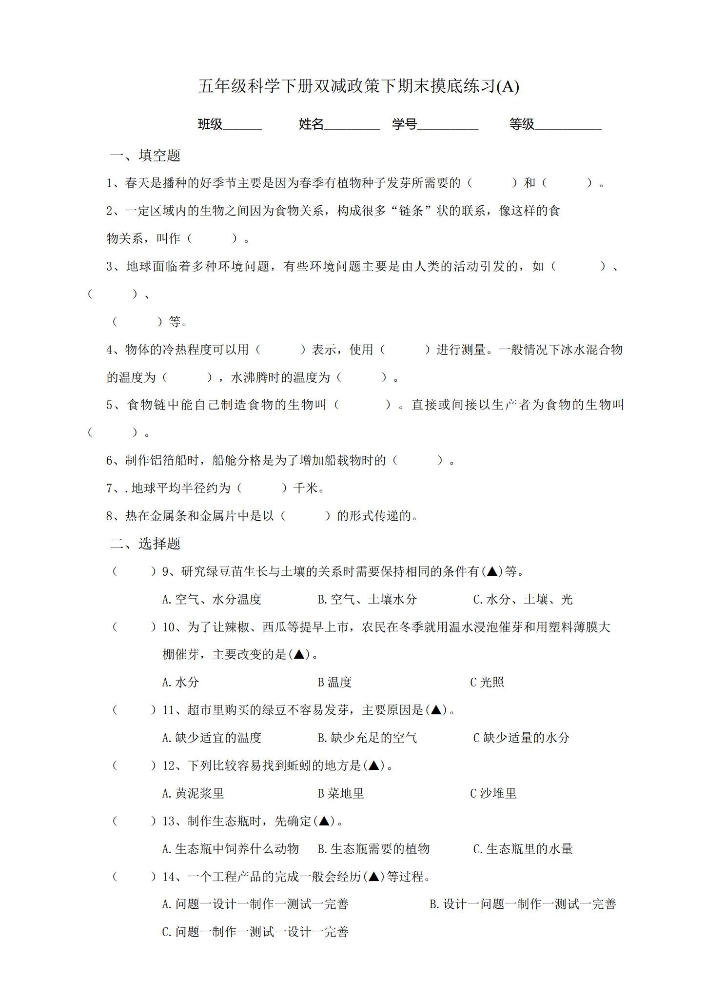 [五年级科学]（下）期末测试 预览第1张