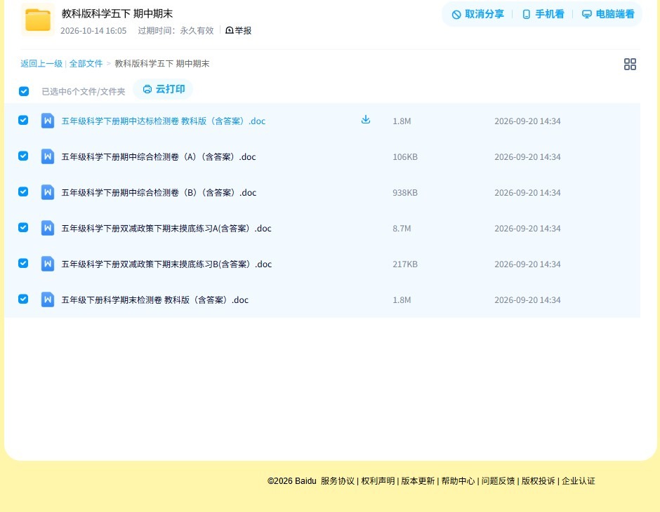[五年级科学]（下）期末测试 预览第4张