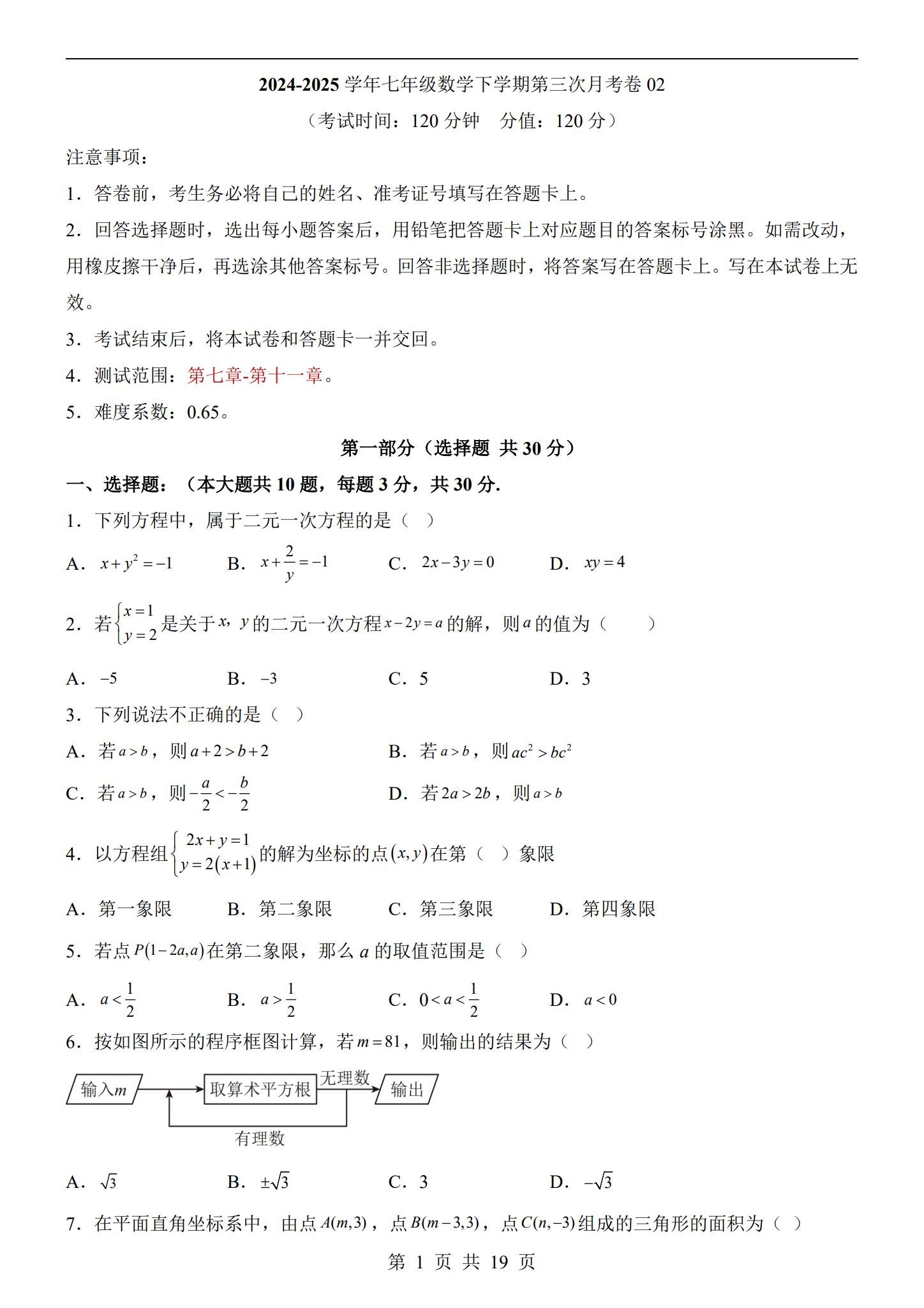 [七年级数学]（下）月考测试 预览第1张