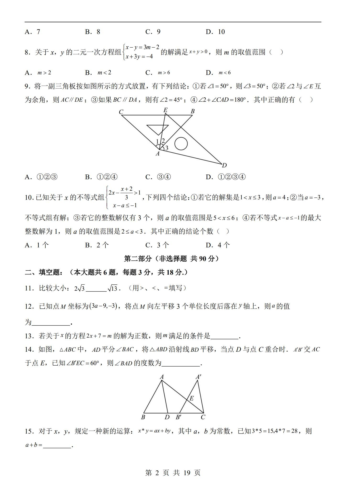[七年级数学]（下）月考测试 预览第2张